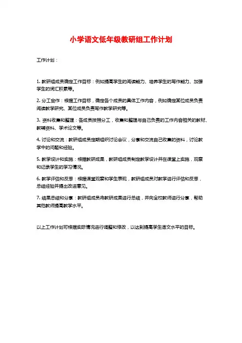 小学语文低年级教研组工作计划