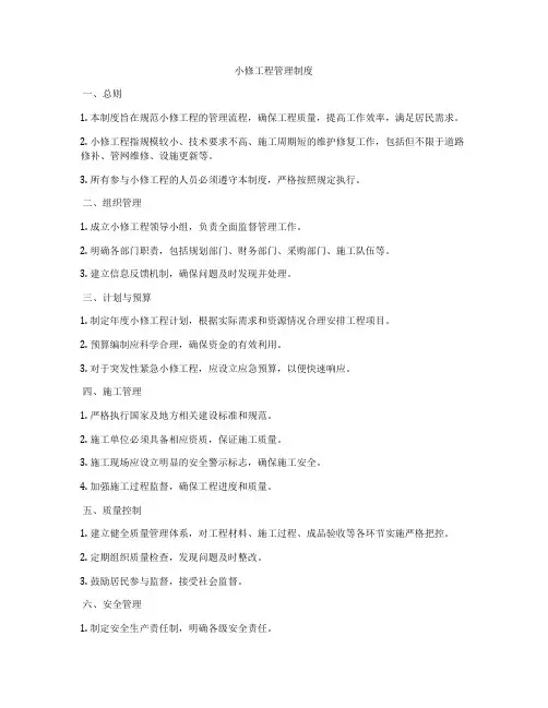 小修工程管理制度