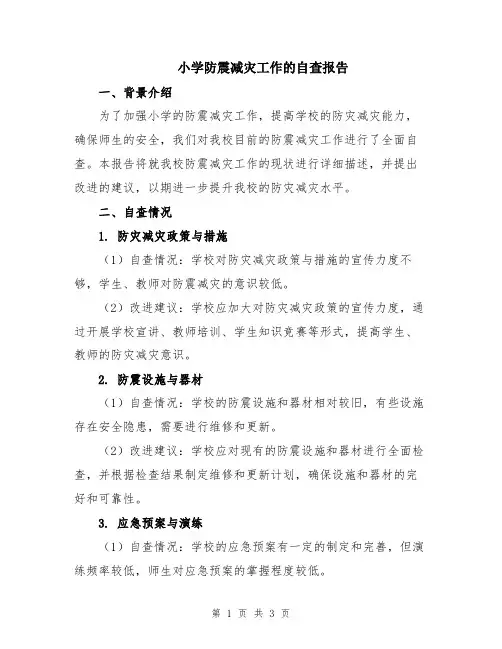 小学防震减灾工作的自查报告