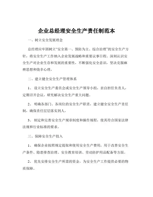 企业总经理安全生产责任制范本
