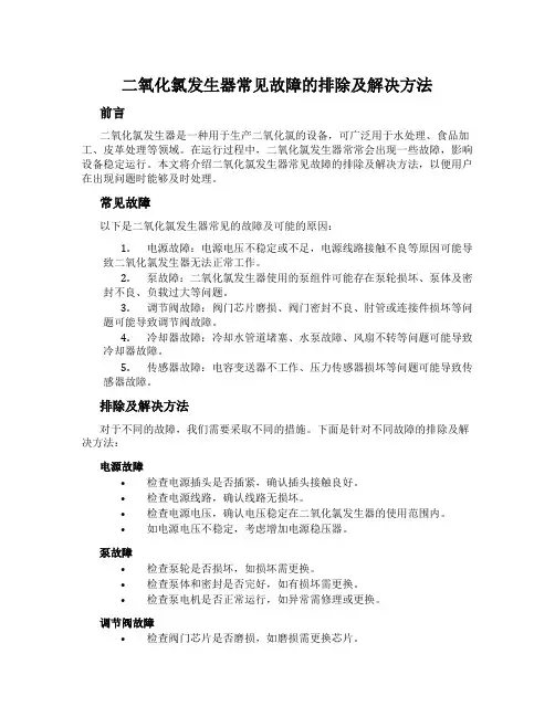 二氧化氯发生器常见故障的排除及解决方法