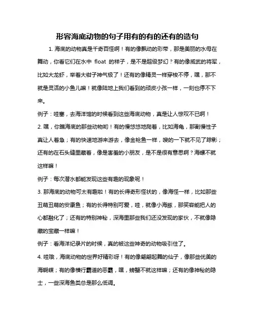 形容海底动物的句子用有的有的还有的造句