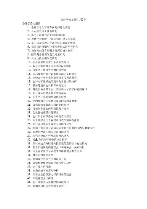会计学论文题目500例