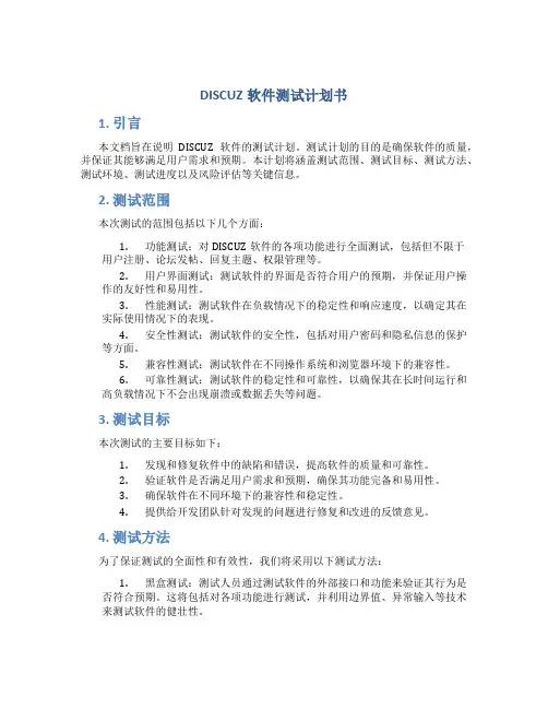 DISCUZ软件测试计划书