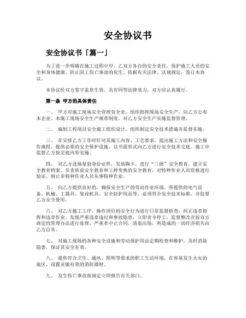 安全协议书精选六篇