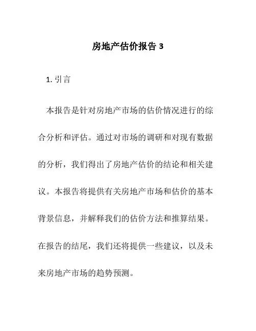 房地产估价报告3