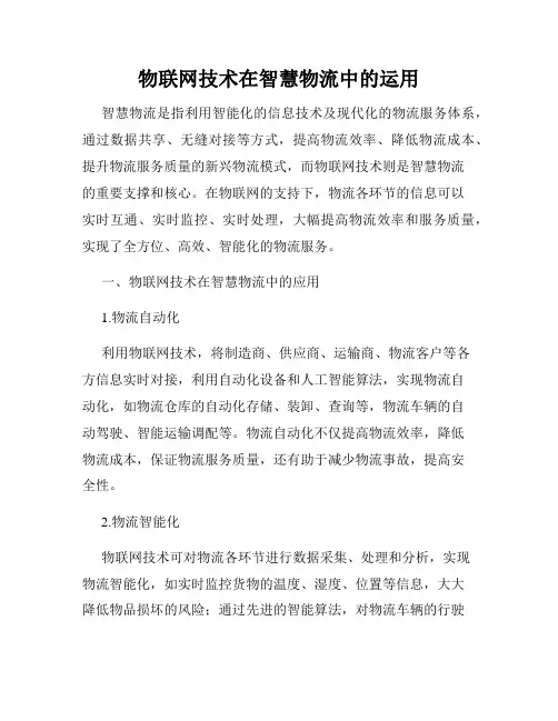 物联网技术在智慧物流中的运用
