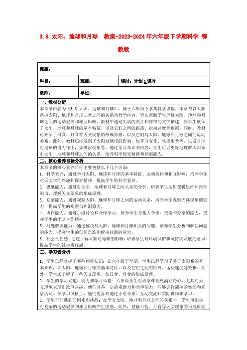 3.8太阳、地球和月球教案-2023-2024年六年级下学期科学鄂教版