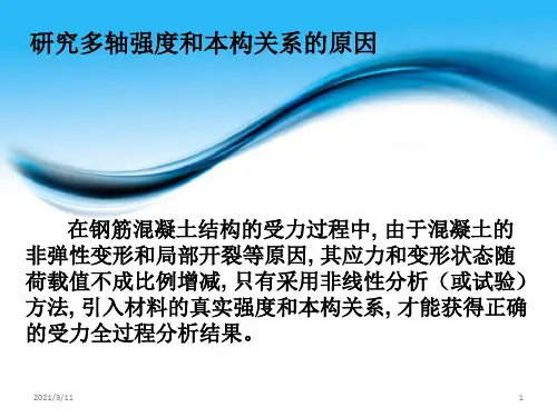 混凝土多轴强度和本构关系的应用