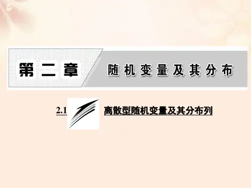 高中数学2.1离散型随机变量及其分布列课件新人教A版选修2-3