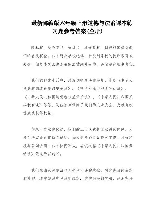 最新部编版六年级上册道德与法治课本练习题参考答案(全册)