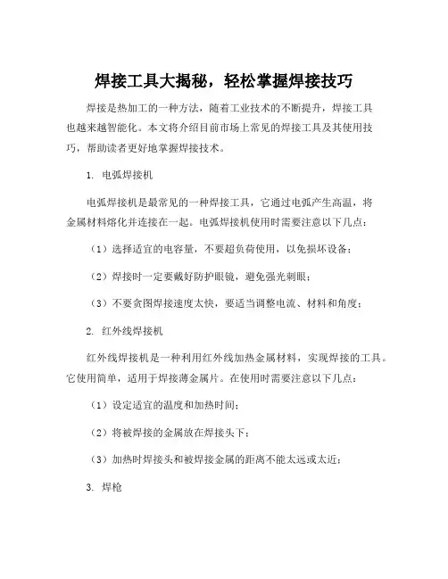 焊接工具介绍