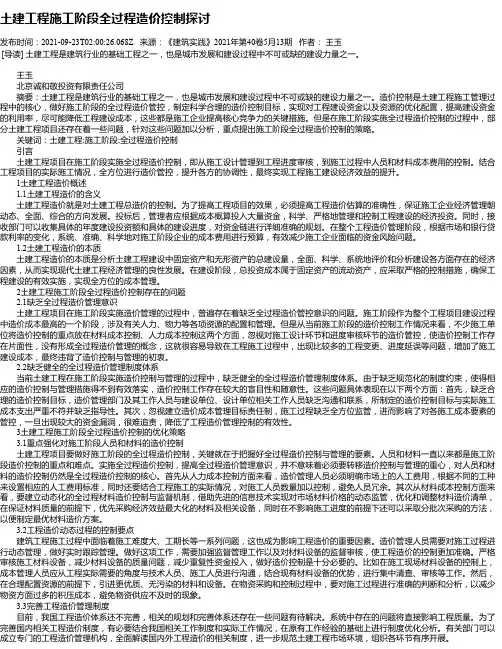 土建工程施工阶段全过程造价控制探讨_7