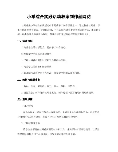 小学综合实践活动教案制作丝网花