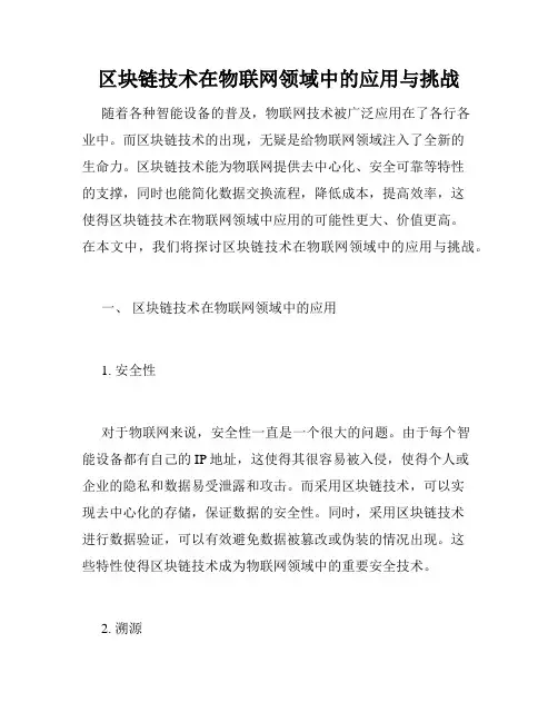 区块链技术在物联网领域中的应用与挑战