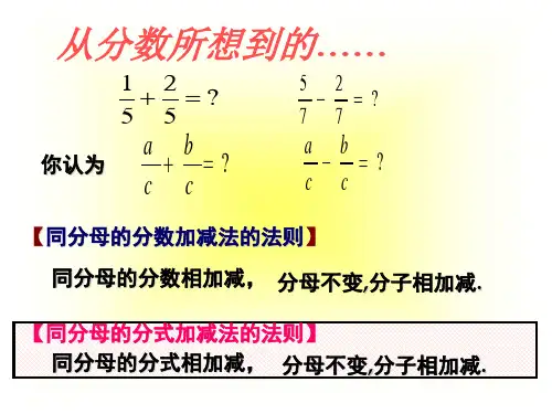 分式的加减(1).10716PPT精品文档20页