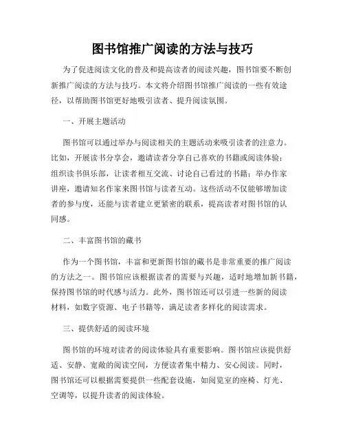 图书馆推广阅读的方法与技巧