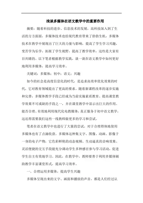 多媒体在语文教学中重要作用