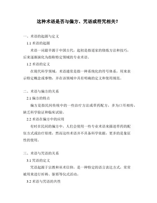 这种术语是否与偏方、咒语或符咒相关？