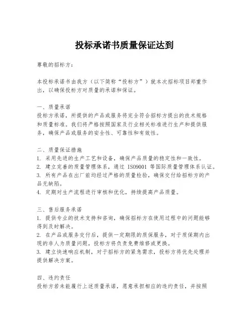投标承诺书质量保证达到