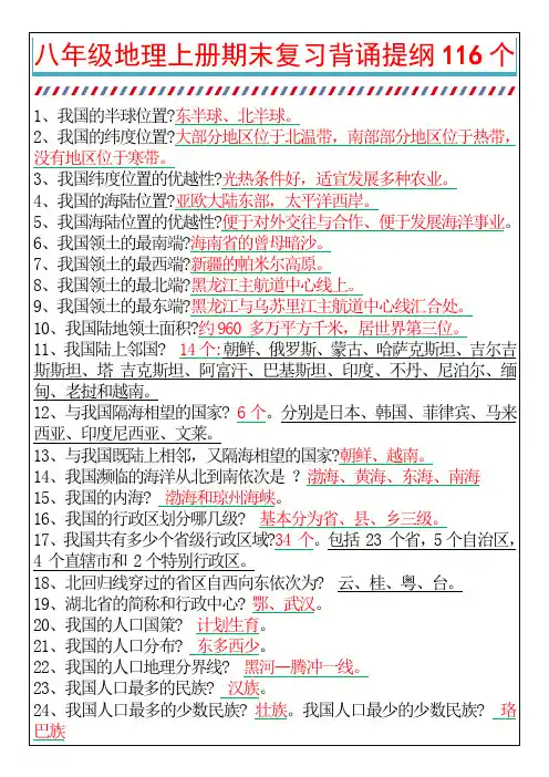 八年级地理上册期末复习背诵提纲116个