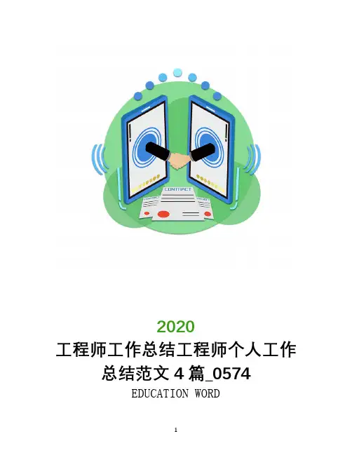 工程师工作总结2020年工程师个人工作总结范文4篇_0574