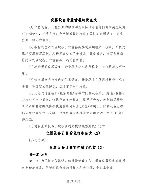 仪器设备计量管理制度范文(3篇)