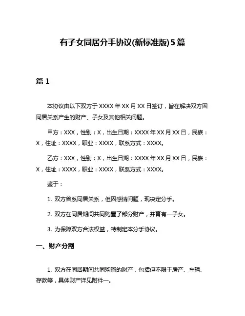 有子女同居分手协议(新标准版)5篇