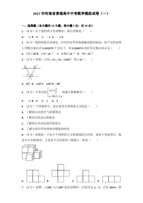 2017年河南省普通高中中考数学模拟试卷及解析答案word版(一)