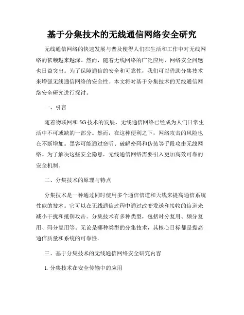 基于分集技术的无线通信网络安全研究