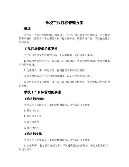学校工作目标管理方案