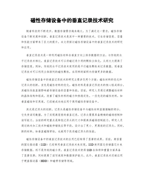 磁性存储设备中的垂直记录技术研究