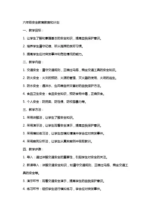 六年级安全教育教案和计划