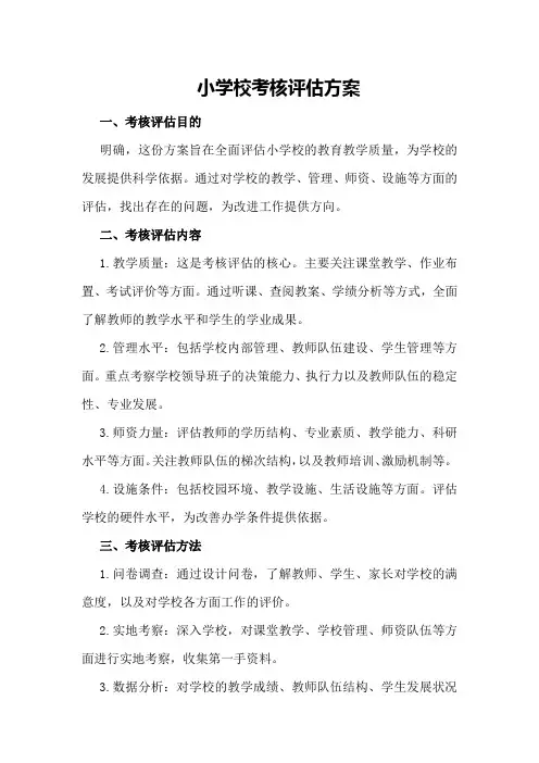 小学校考核评估方案