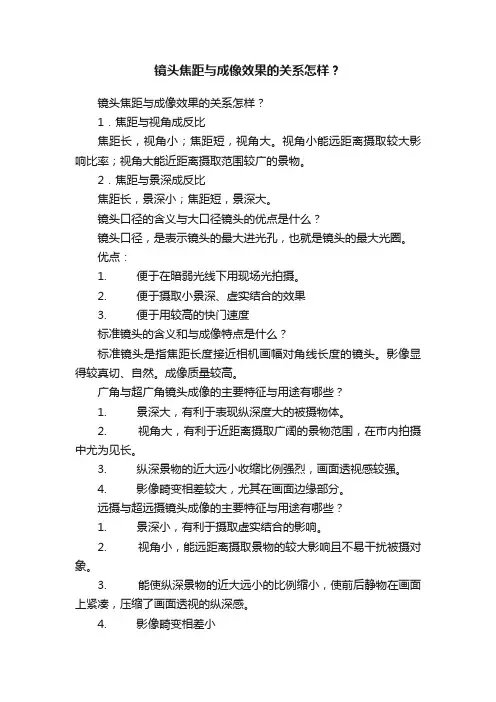镜头焦距与成像效果的关系怎样？