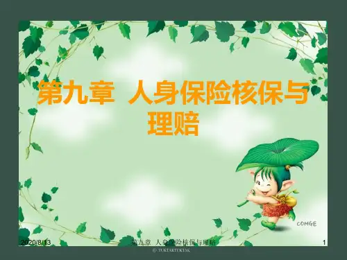 人身保险 第九章 人身保险核保与理赔PPT课件