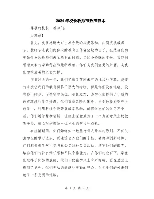2024年校长教师节致辞范本