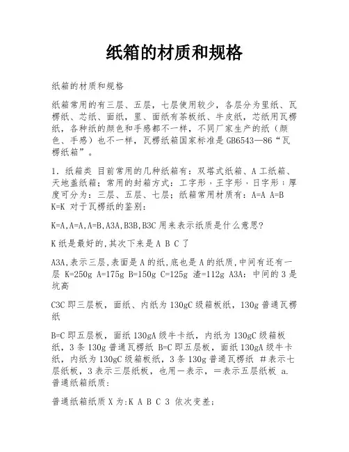 纸箱的材质和规格