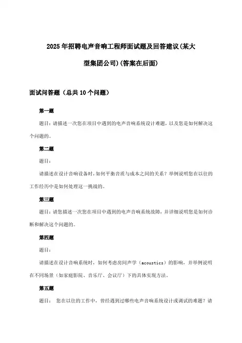 电声音响工程师招聘面试题及回答建议(某大型集团公司)2025年