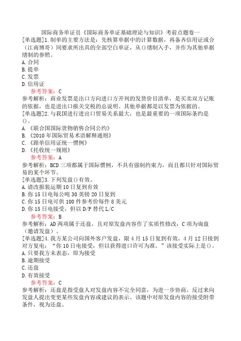 国际商务单证员《国际商务单证基础理论与知识》考前点题卷一