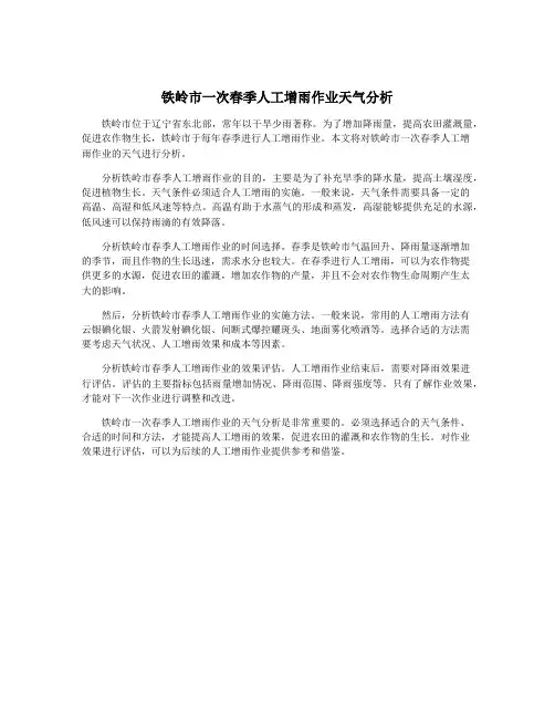铁岭市一次春季人工增雨作业天气分析