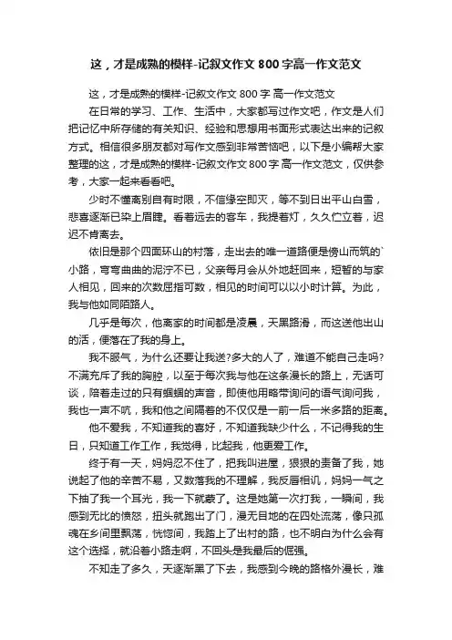 这，才是成熟的模样-记叙文作文800字高一作文范文