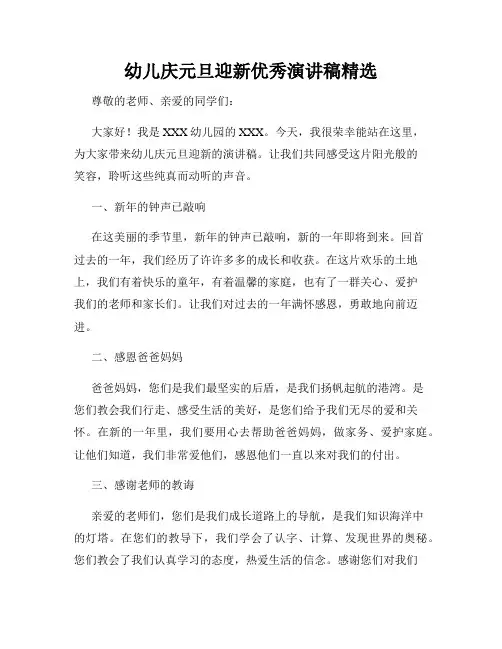 幼儿庆元旦迎新优秀演讲稿精选