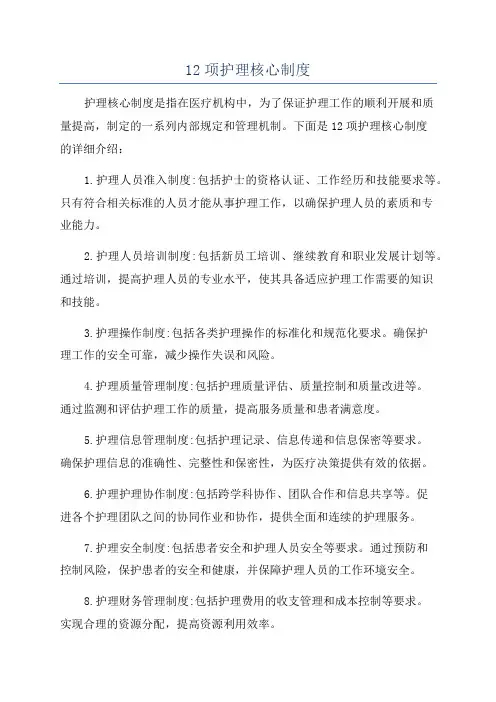 12项护理核心制度
