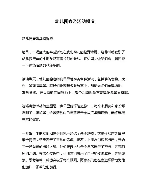 幼儿园春游活动报道