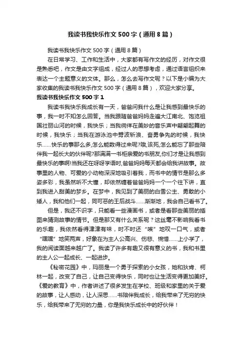 我读书我快乐作文500字（通用8篇）