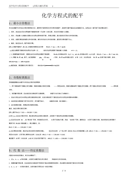 高中化学方程式的配平(含练习题与答案)