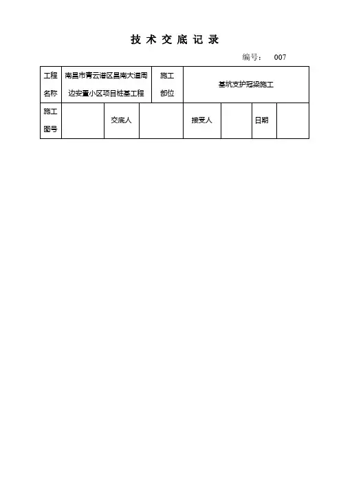 冠梁施工技术交底