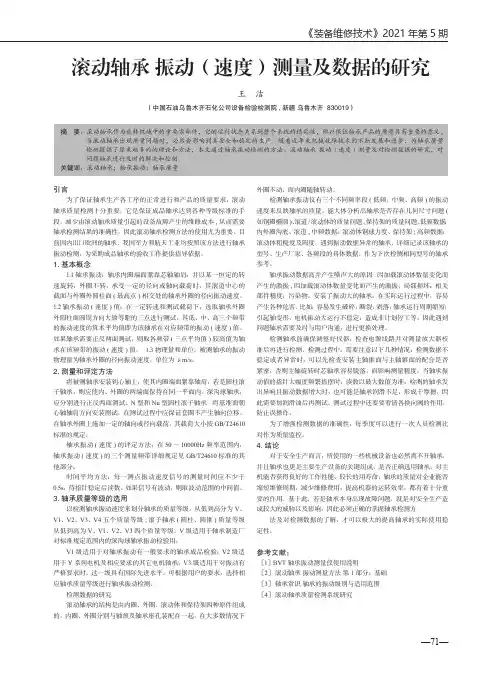 滚动轴承 振动(速度)测量及数据的研究