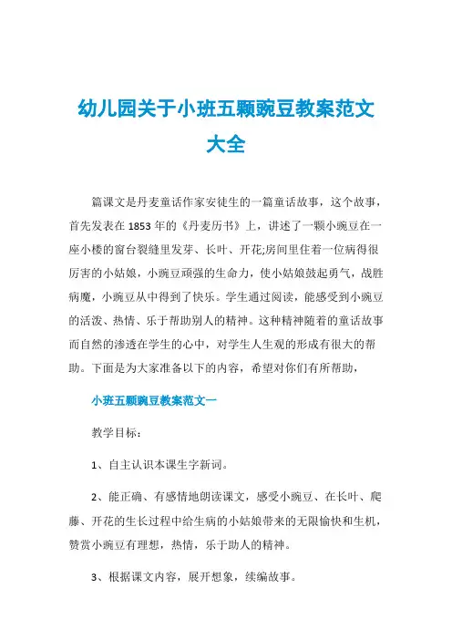 幼儿园关于小班五颗豌豆教案范文大全